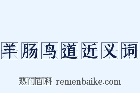 羊肠鸟道近义词是什么意思的图片